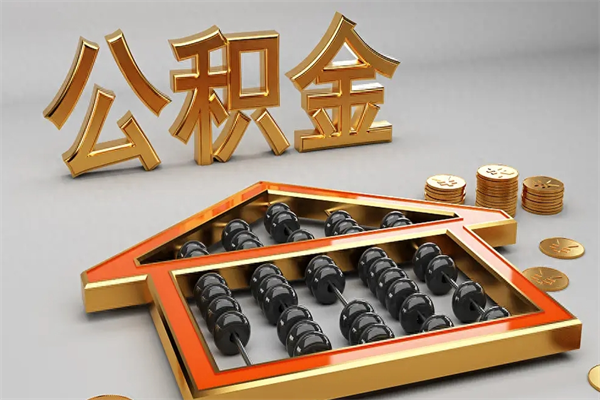 永春5万公积金找中介能拿多少（五万住房公积金）