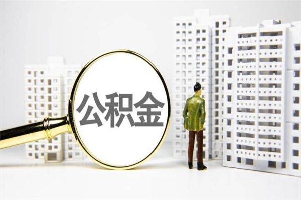 永春离职不满6个月，怎样提取公积金（公积金离职未满6个月怎么提）