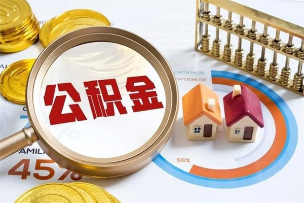 永春公积金剩下500元怎么提取（公积金剩五百取不了）