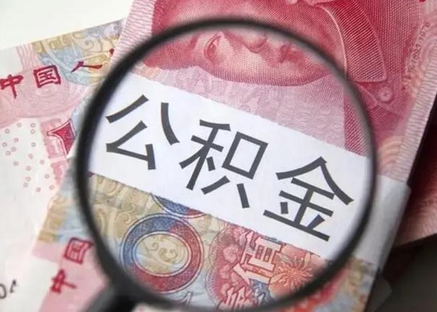 永春公积金剩下500元怎么提取（公积金剩五百取不了）